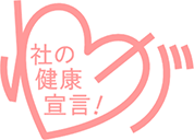 「わが社の健康宣言」登録事業所